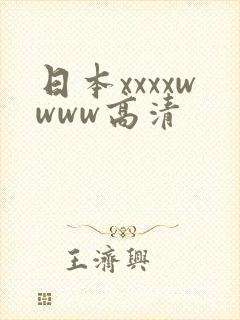 日本xxxxwwww高清