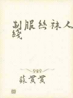 制服丝袜人妻在线