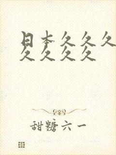 日本久久久久久久久久久