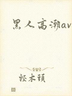 黑人高潮av网