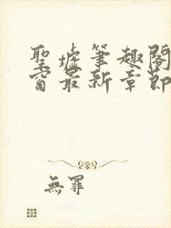 圣墟笔趣阁无弹窗最新章节