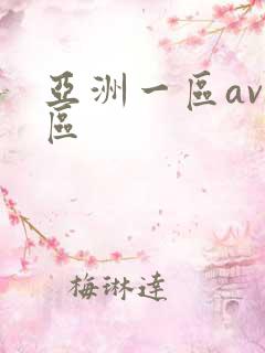 亚洲一区av二区
