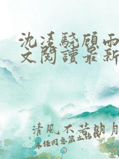 沈凌骁顾雨薇全文阅读最新章节