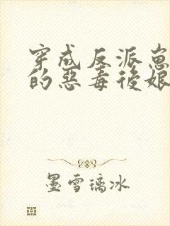 穿成反派崽崽们的恶毒后娘