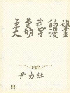 免费我的姐姐是大明星漫画