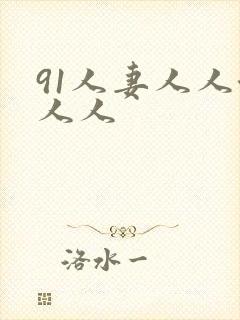 91人妻人人澡人人
