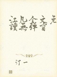 江凡全文免费阅读无弹窗