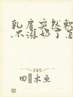 乳房突然软软的,不涨奶了怎么办