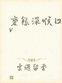 变态深喉囗交av