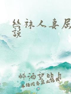 丝袜人妻屈辱小说