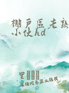 棚户区老熟妇和小伙hd