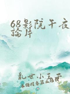 68影院午夜理论片