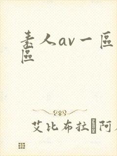 素人av一区二区