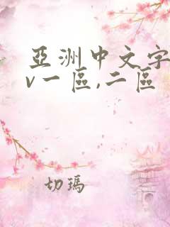 亚洲中文字幕av一区,二区