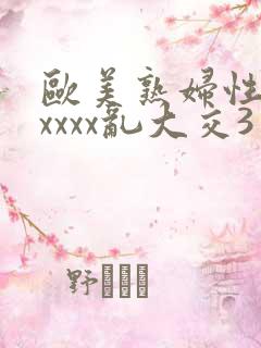 欧美熟妇性猛交xxxx乱大交3