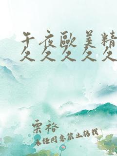 午夜欧美精品久久久久久久久