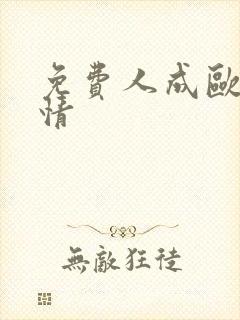 免费人成欧美激情