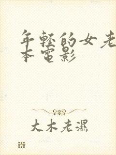 年轻的女老师日本电影