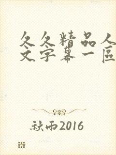 久久精品人妻中文字幕一区