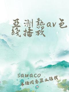 亚洲热av色在线播放