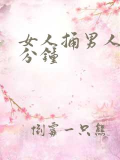 女人捅男人30分钟