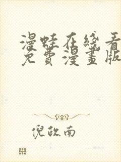 漫蛙在线看漫画免费漫画版