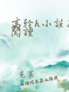 高干h小说在线阅读