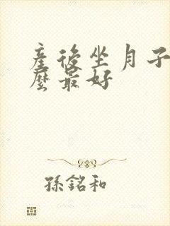 产后坐月子吃什么最好