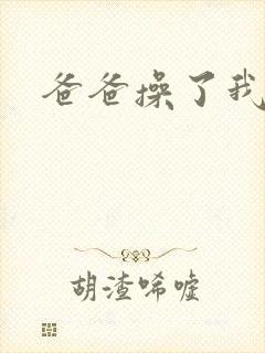 爸爸操了我的逼