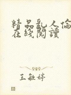 精品乱人伦小说在线阅读