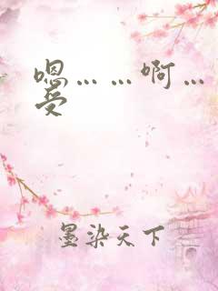 嗯……啊……小受