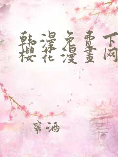 韩漫免费下拉式樱花漫画网