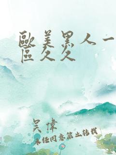 欧美黑人一区二区久久