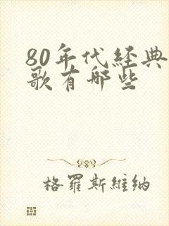 80年代经典红歌有哪些