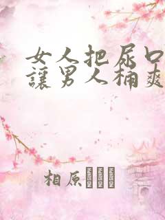 女人把尿口扒开让男人桶爽