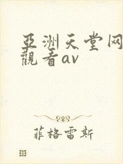 亚洲天堂网在线观看av