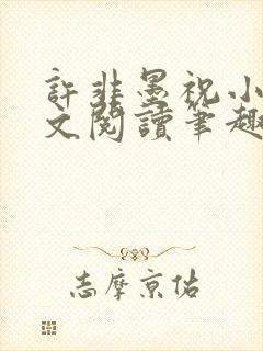 许非墨祝小莹全文阅读笔趣阁