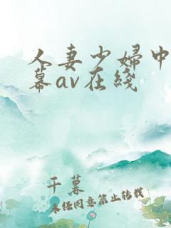 人妻少妇中文字幕av在线