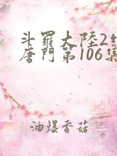 斗罗大陆2绝世唐门第106集