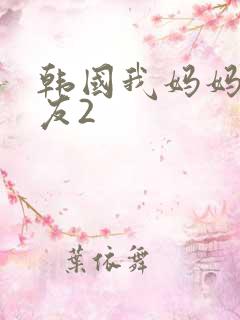 韩国我妈妈的朋友2
