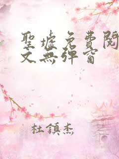 圣墟免费阅读全文无弹窗