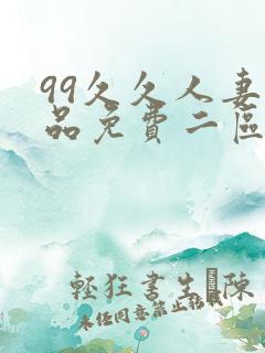 99久久人妻精品免费二区绿帽