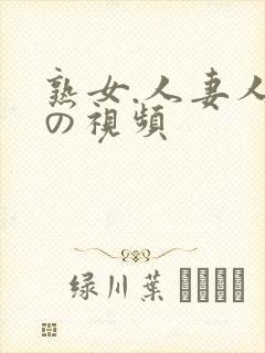 熟女.人妻人妻の视频