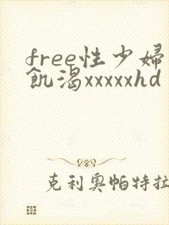 free性少妇饥渴xxxxxhd