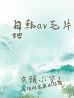 日韩av毛片基地