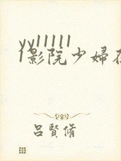 yy111111影院少妇在线观看