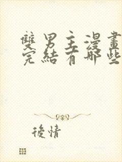 双男主漫画免费完结有哪些