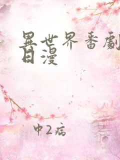 异世界番剧推荐日漫