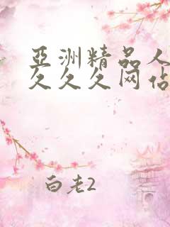 亚洲精品人妻久久久久网站