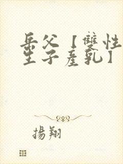 岳父【双性np生子产乳】